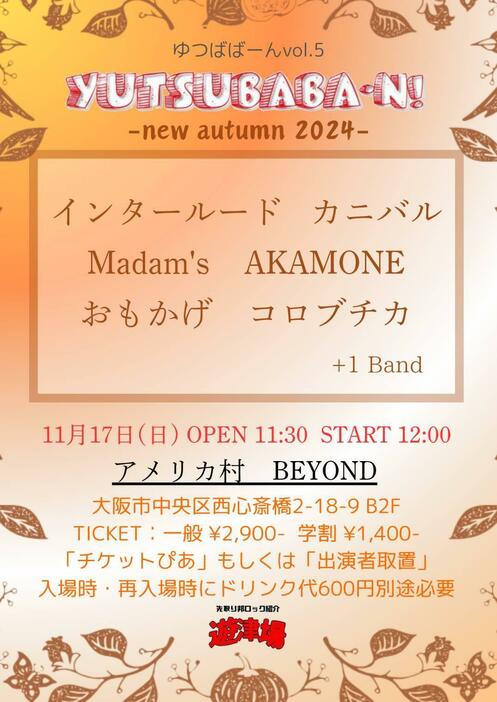 『YUTSUBABA-N!vol.5-NEW AUTUMN 2024-』