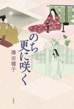 澤田瞳子さんの著作『のち更に咲く』（新潮社）