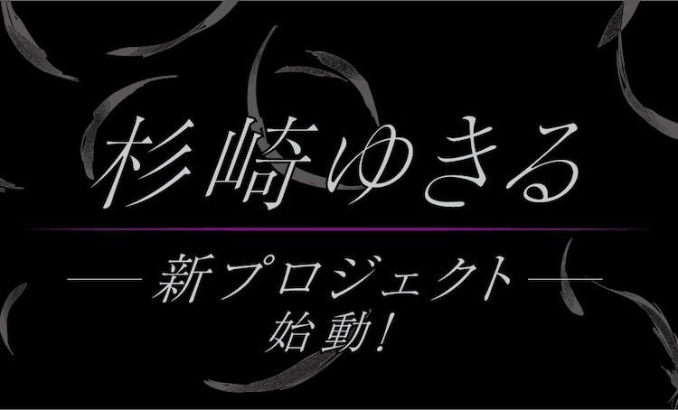 杉崎ゆきるの“新プロジェクト”始動告知。