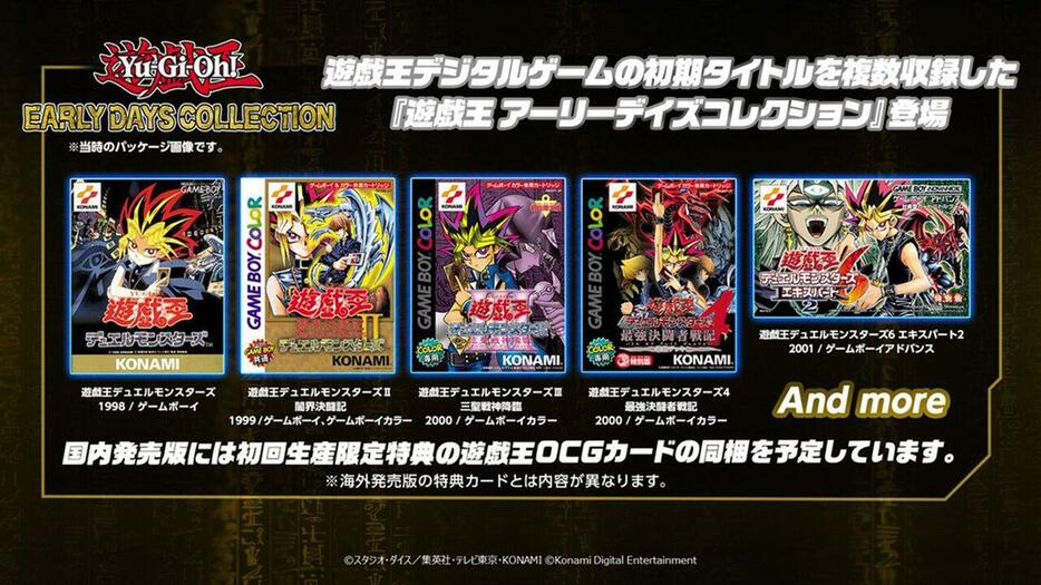 『遊戯王 アーリーデイズコレクション』にゲームボーイ・ゲームボーイカラーで発売された『遊戯王デュエルモンスターズI～III』が収録決定。初回特典にはOCGカードが同梱