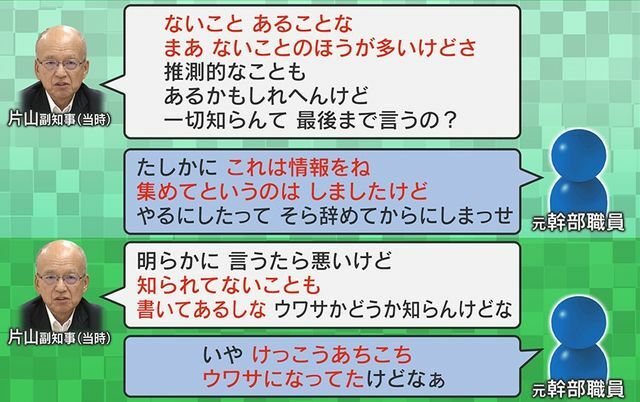 片山前副知事「一切知らんて最後まで言うの？」