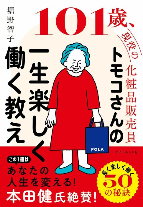 『101歳、現役の化粧品販売員トモコさんの一生楽しく働く教え』（著：堀野智子／ダイヤモンド社）