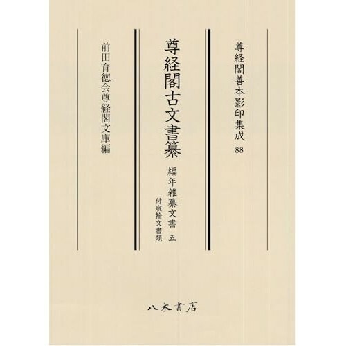 『尊経閣古文書纂 編年雑纂文書 5 付宸翰文書類』（八木書店）