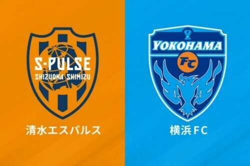 清水vs横浜FCは、J1昇格とJ2優勝を占う一戦となる