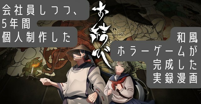 5年間（7000時間）かけて、ようやく制作していたゲームが完成（日下部一さん提供）