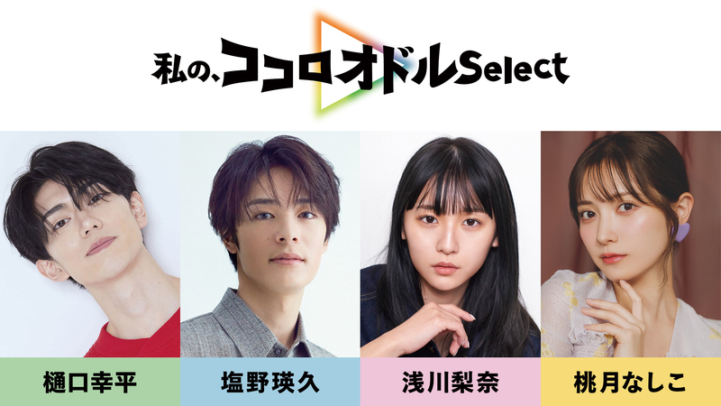 若手俳優4人がお薦め作品紹介　KDDIの「私の、ココロオドルSelect」で