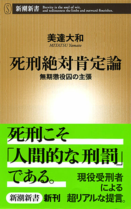 哀しい事実だが、犯罪者のほとんどは反省しない。監獄法の改正後、「自由」になった刑務所では、今日も受刑者たちの笑い声が響いている。裁判では頭を垂れるも内輪では「次は捕まらないよ」とうそぶく彼らを前に、何をすれば良いのか。犯罪者を熟知する著者は、彼ら自身を「死」と向き合わせるために「執行猶予付き死刑」を導入せよ、と説く。現役の無期懲役囚が塀の内側から放つ、圧倒的にリアルな量刑論　『死刑絶対肯定論 無期懲役囚の主張』