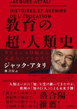 『教育の超・人類史～サピエンス登場から未来のシナリオまで』ジャック・アタリ［著］林昌宏［訳］（大和書房）