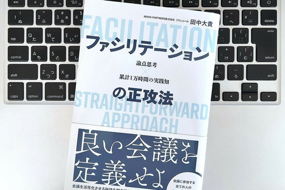 【毎日書評】職場での希少価値が高まる。よりよい会議に導く「ファシリテーション」スキルの基本