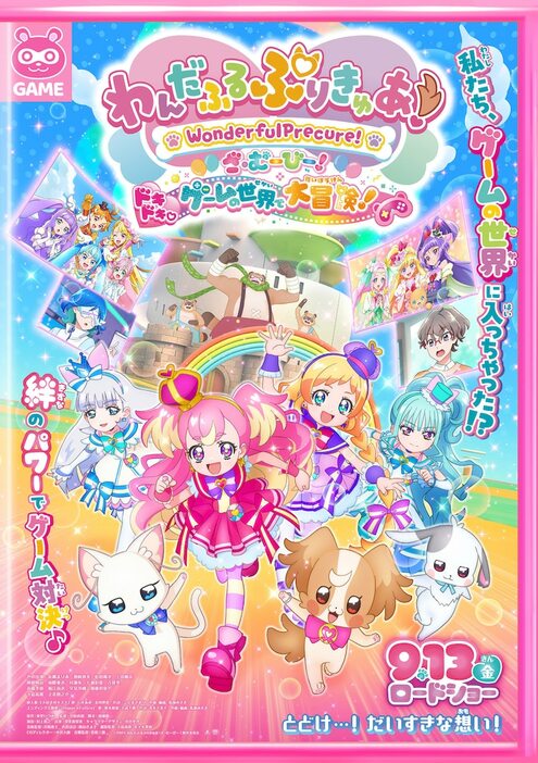 「わんだふるぷりきゅあ！ざ・むーびー！ ドキドキ♡ゲームの世界で大冒険！」キービジュアル