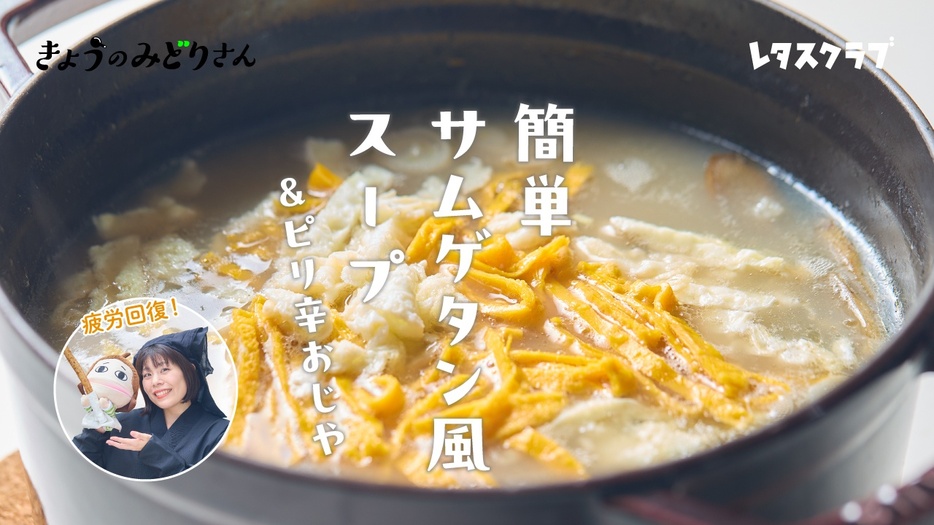 きょうのみどりさんのテーマは「簡単サムゲタン風スープ」