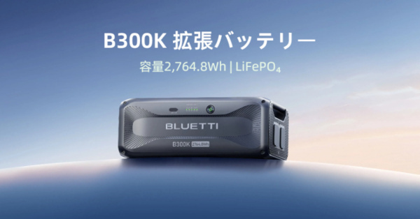 BLUETTI、ポータブル電源の容量を増やせる2764.8Whの大容量拡張バッテリ「B300K」を発売