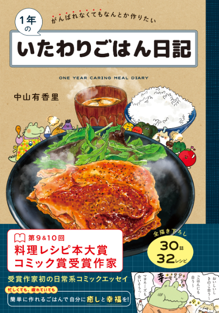 「1年のいたわりごはん日記」