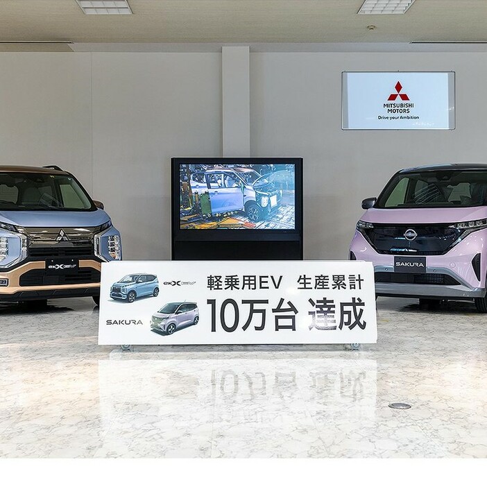 生産累計台数が10万台に達した、三菱 eKクロスEV（左）と日産 サクラ。