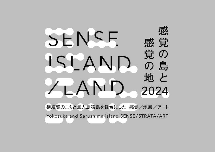 「SENSE ISLAND / LAND 感覚の島と感覚の地 2024」キービジュアル