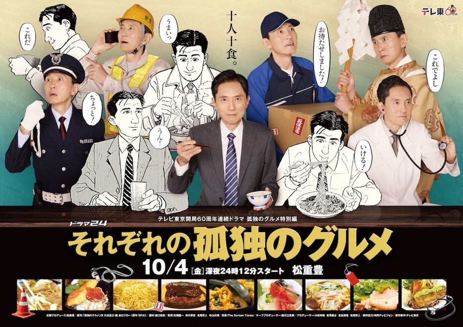 テレビ東京開局60周年連続ドラマ 孤独のグルメ特別編 ドラマ24『それぞれの孤独のグルメ』メインビジュアル ©︎テレビ東京