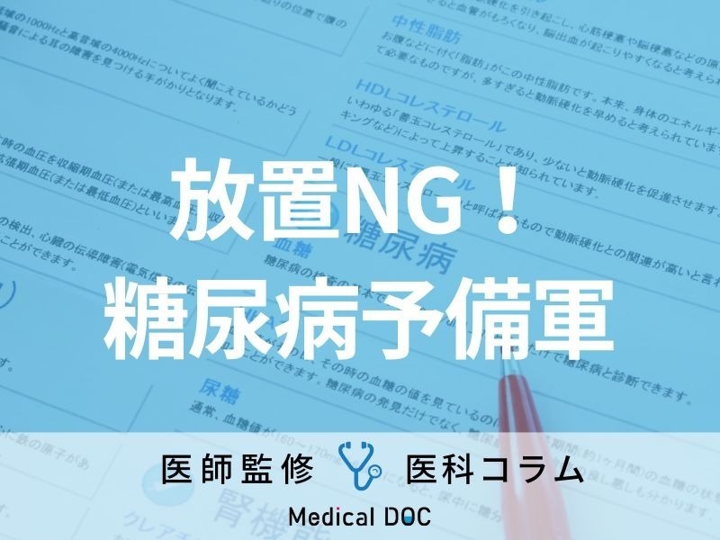 「糖尿病予備軍」のまま放置するリスクはご存じですか? 対処法や診断基準も医師が解説!