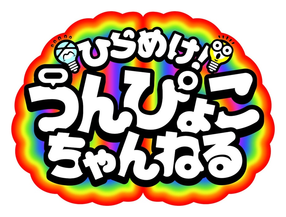 「ひらめけ！うんぴょこちゃんねる」に出演中のWEST.にインタビューを実施した