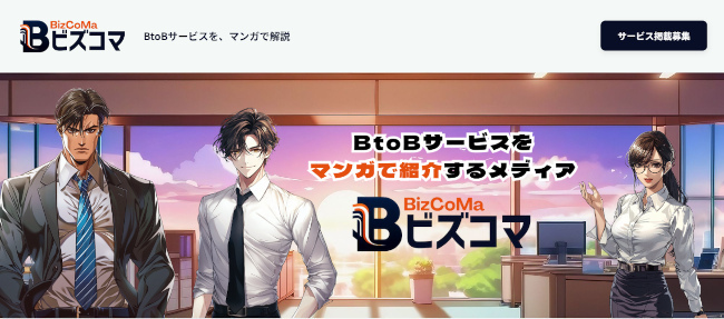 イーエムネットジャパン、BtoBサービスについてマンガでわかりやすく紹介する「ビズコマ」の提供を開始