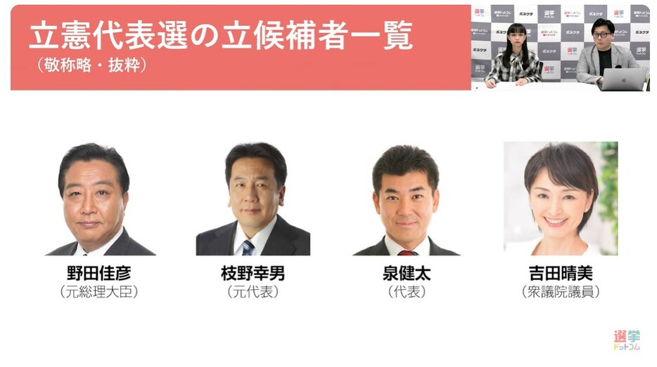 立憲民主党代表選の立候補者