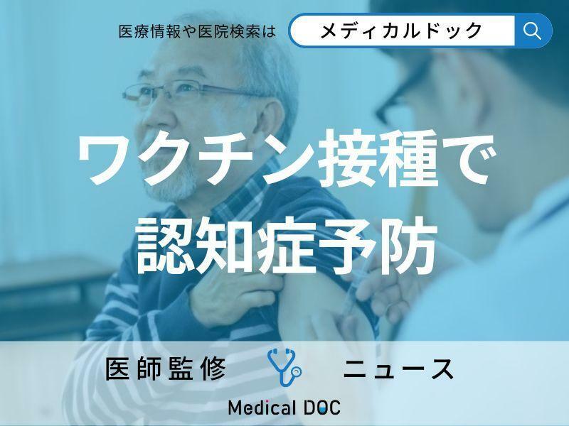 「認知症」はワクチン接種で防げる!? 肺炎球菌ワクチンでリスク減少 調査で明らかに