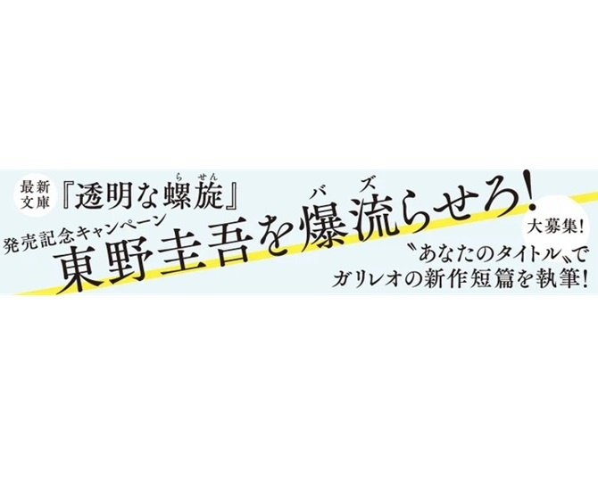 「東野圭吾を爆流(バズ)らせろ！」タイトル募集キャンペーン実施中