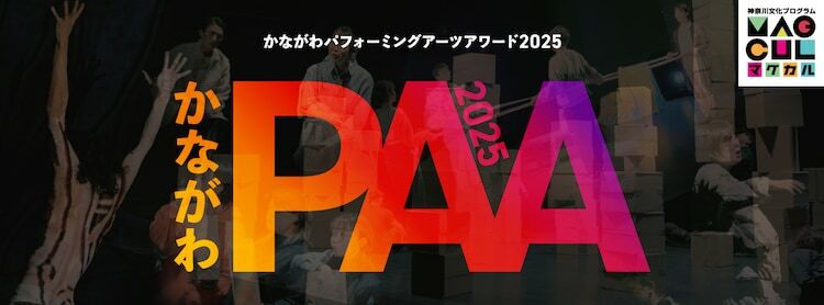 「かながわパフォーミングアーツアワード2025」ビジュアル