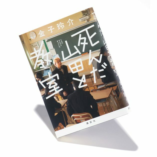 笑えて泣ける、死んだ山田と二年E組の物語。 講談社　1,980円