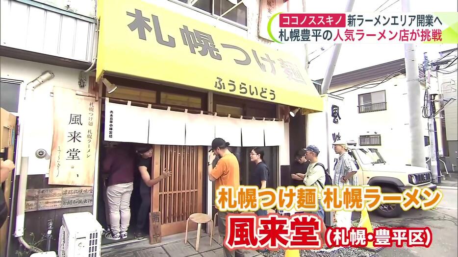 人気ラーメン店「風来堂」が出店