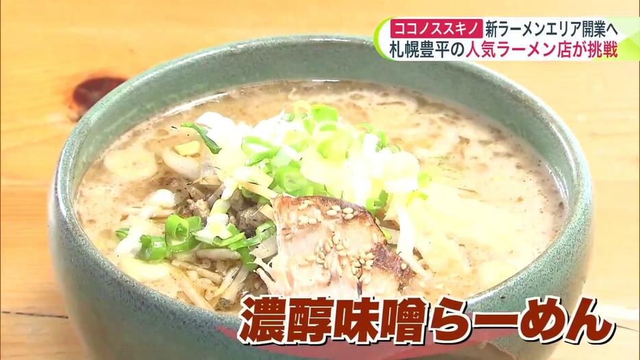 もう一つの看板メニューが「濃醇味噌らーめん」