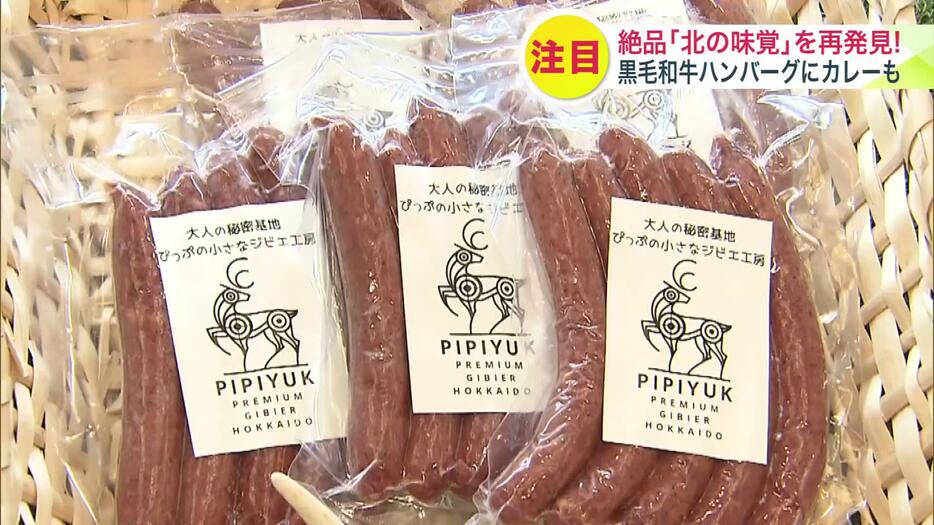 比布町の「鹿肉」魅力をアピール