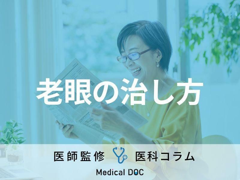 「老眼」は治せる時代に! 治療法の種類や医院選びのポイントを眼科医が解説!