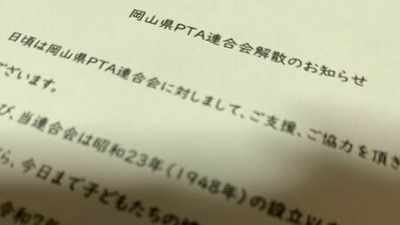 都道府県のPTAとして初の解散事例となる岡山県PTA連合会。いったい何が起きているのでしょうか（写真：編集部撮影）