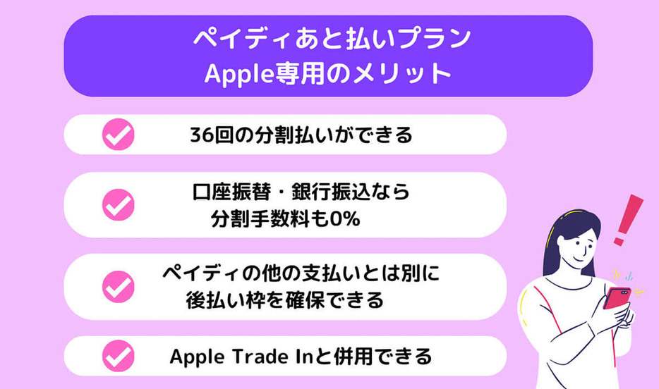 ペイディあと払いプランApple専用のメリット