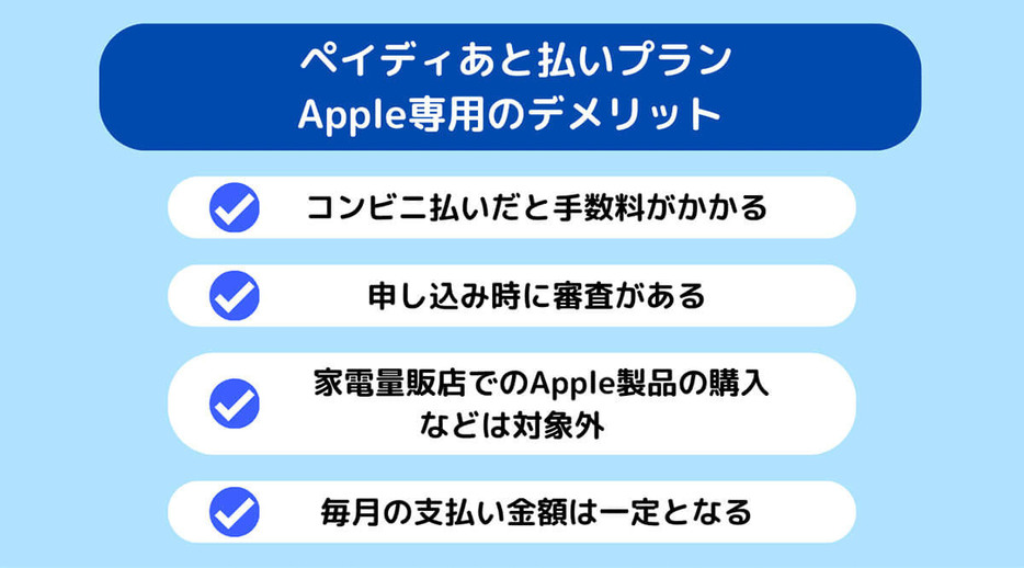 ペイディあと払いプランApple専用のデメリット