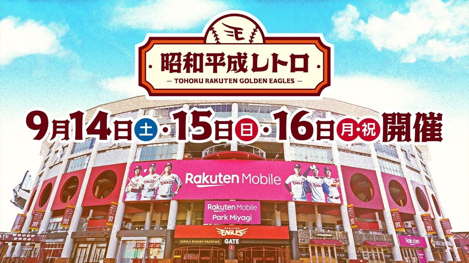 『昭和平成レトロシリーズ』ⓒRakuten Eagles