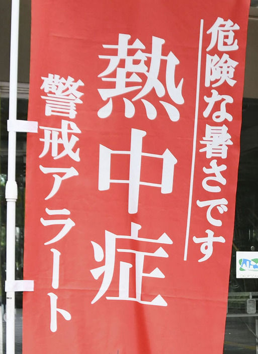 熱中症警戒アラート発令で設置されたのぼり旗＝7月、埼玉県所沢市