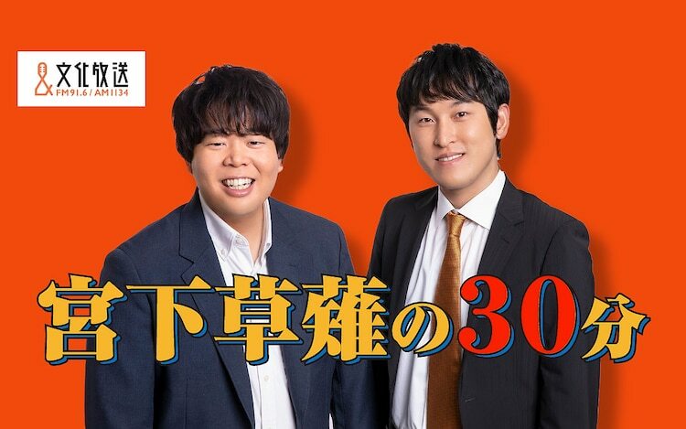 「宮下草薙の30分」キービジュアル