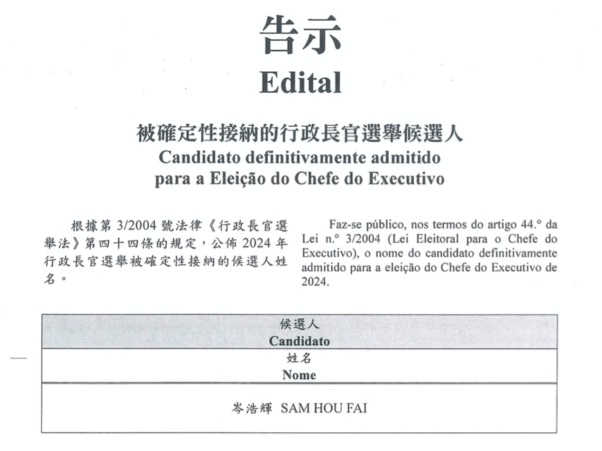マカオ行政長官選挙選挙委員会が2024年9月20日に発出した告示（マカオ行政長官選挙選挙委員会公式サイトより ※一部抜粋）