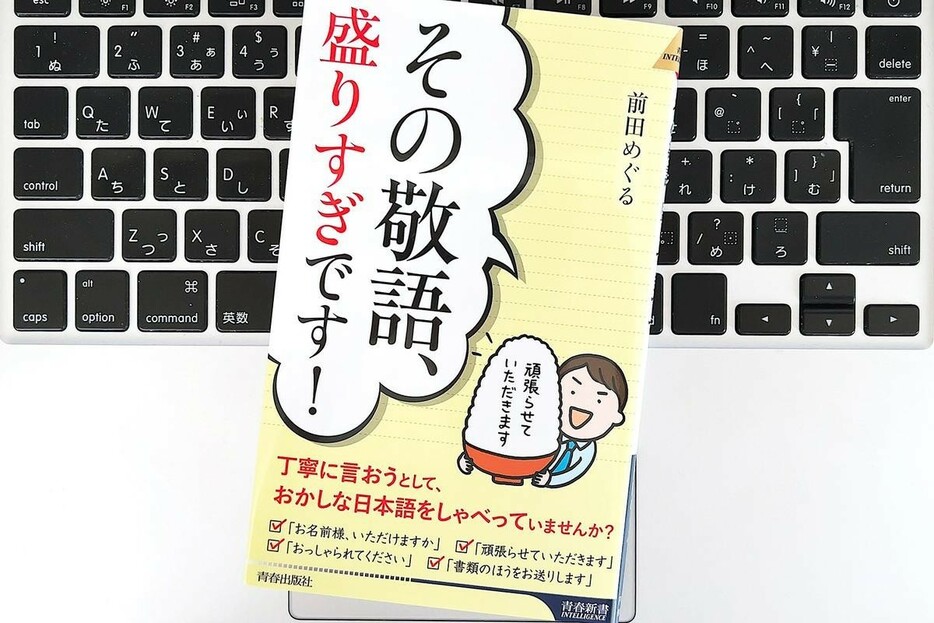 【毎日書評】それ、過剰敬語です。不自然な「盛りすぎことば」使っていませんか？