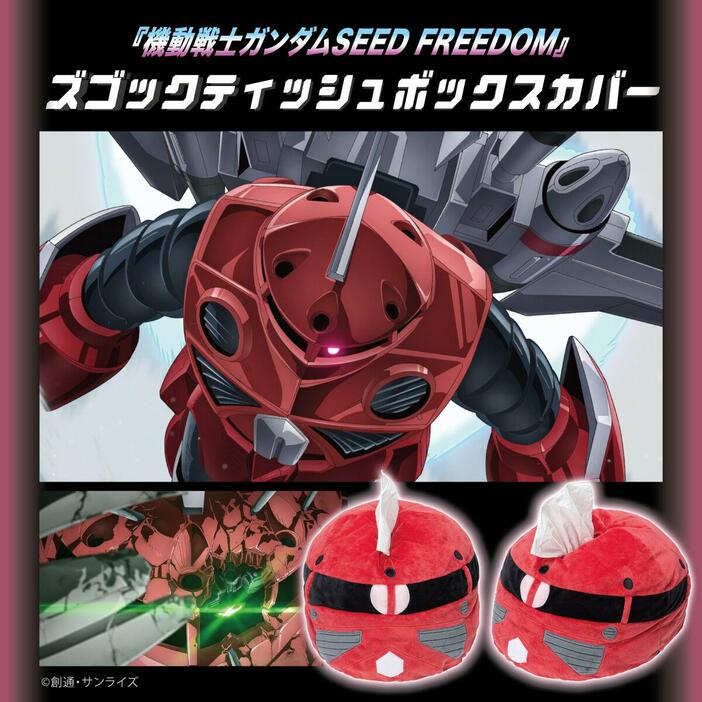 「機動戦士ガンダムSEED FREEDOM」のズゴックをモチーフとしたティッシュボックスカバー「機動戦士ガンダムSEED FREEDOM ズゴック ティッシュボックスカバー」（c）創通・サンライズ