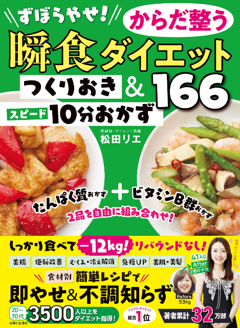 『ずぼらやせ！からだ整う瞬食ダイエット つくりおき＆スピード10分おかず166』