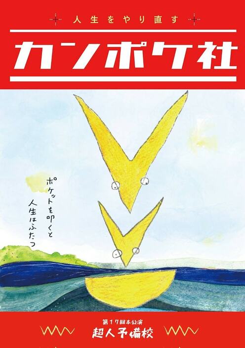 「超人予備校第17回本公演『カンポケ社』」チラシ表