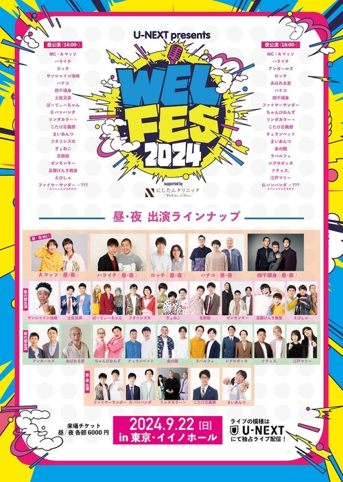 「U-NEXT presents WEL FES 2024 supported by にしたんクリニック」フライヤー