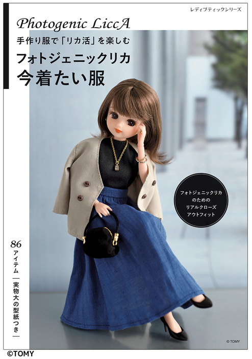 『フォトジェニックリカ 今着たい服』（ブティック社）