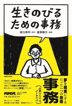 『生きのびるための事務』坂口恭平［著］道草晴子［イラスト］（マガジンハウス）