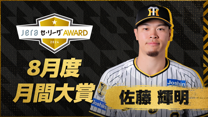 『8月度 JERAセ・リーグAWARD』大賞に輝いた阪神・佐藤輝明