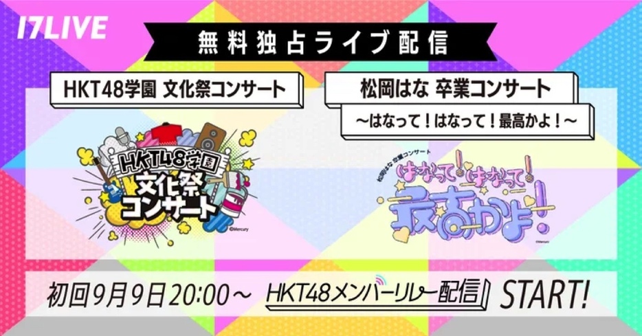 「HKT48学園 文化祭コンサート」および「松岡はな卒業コンサート～はなって！はなって！最高かよ！～」のKV（提供＝17LIVE）