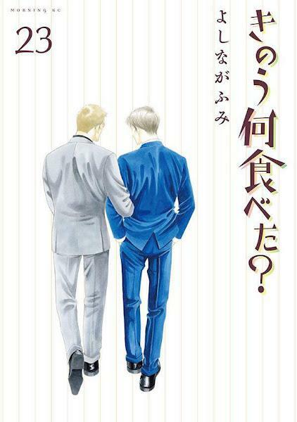 「きのう何食べた？」のコミックス第23巻のカバー（C）よしながふみ／講談社