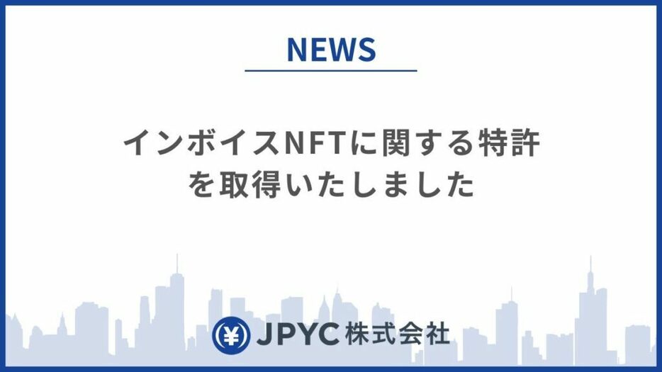 JPYC、インボイスNFT特許取得──ブロックチェーンによる事務効率化を目指す